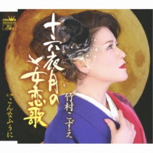 竹村こずえ／十六夜月の女恋歌 【CD】