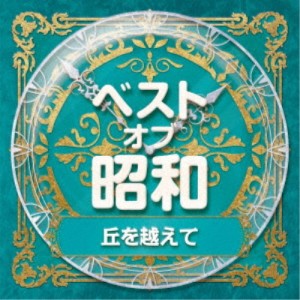 (V.A.)／ベスト・オブ・昭和 1丘を越えて 【CD】