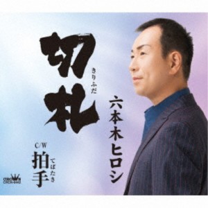 六本木ヒロシ／切札 【CD】