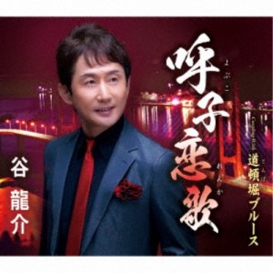 谷龍介／呼子恋歌／道頓堀ブルース 【CD】