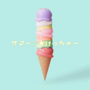 THE SUPER FRUIT／サマー☆★げっちゅー《通常盤》 【CD】