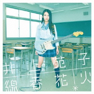 井上苑子／線香花火 【CD】