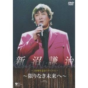 新沼謙治30周年記念コンサート 【DVD】