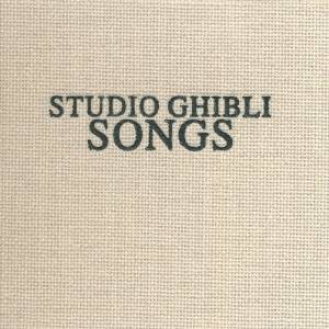 (オリジナル・サウンドトラック)／STUDIO GHIBLI SONGS 【CD】