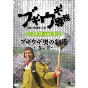 ブギウギ専務DVD vol.3 ブギウギ 奥の細道〜春の章〜 【DVD】