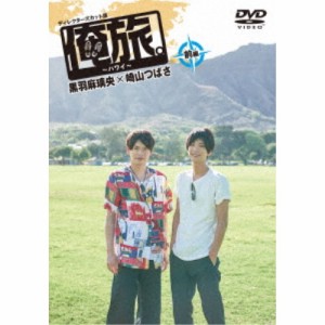 「俺旅。」 〜ハワイ〜黒羽麻璃央×崎山つばさ 前編 【DVD】