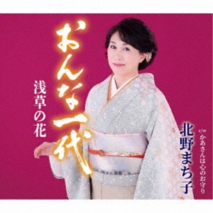 北野まち子／おんな一代 浅草の花／かあさんは心のお守り 【CD】