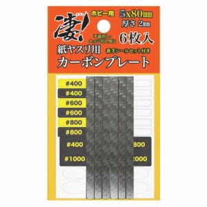 凄！紙ヤスリ用 カーボンプレート 5mm (工具)おもちゃ プラモデル