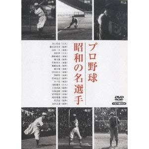 プロ野球 昭和の名選手 【DVD】