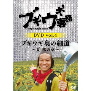 ブギウギ専務DVD vol.4 ブギウギ 奥の細道〜夏・秋の章〜 【DVD】
