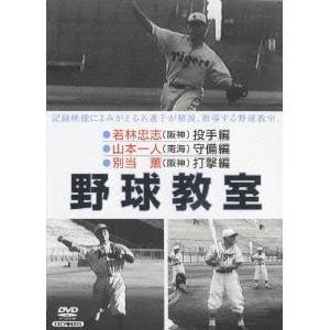 野球教室 若林忠志・山本一人・別当薫 【DVD】