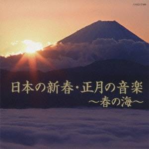 (ヒーリング)／日本の新春・正月の音楽〜春の海〜 【CD】