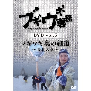 ブギウギ専務DVD vol.5 ブギウギ 奥の細道〜最北の章〜 【DVD】