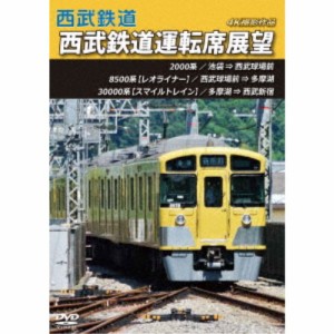 西武鉄道 西武鉄道運転席展望 池袋 ⇒ 西武球場前 ⇒ 多摩湖 ⇒ 西武新宿 4K撮影作品 【DVD】