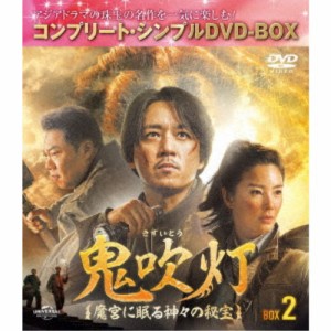 鬼吹灯(きすいとう)〜魔宮に眠る神々の秘宝〜 BOX2＜コンプリート・シンプルDVD-BOX＞ (期間限定) 【DVD】