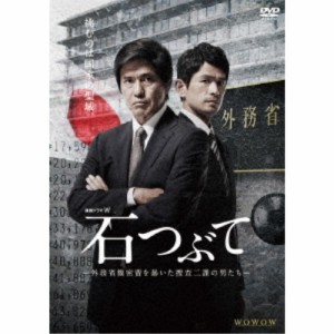 連続ドラマW 石つぶて 〜外務省機密費を暴いた捜査二課の男たち〜 DVD-BOX 【DVD】