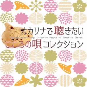 茨木智博／オカリナで聴きたいこころの唄コレクション 【CD】