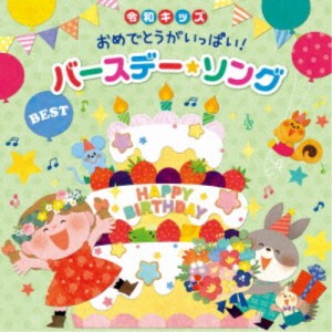 (キッズ)／令和キッズ おめでとうがいっぱい！バースデー・ソング・ベスト 【CD】