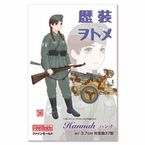 1／35 『歴装ヲトメ』 Hannah(ハンナ) w／3.7cm対空機関砲37型 【HC6】 (プラスチックモデル組立てキット)おもちゃ プラモデル