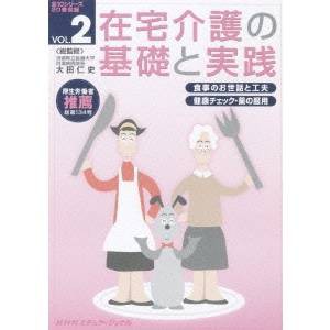 在宅介護の基礎と実践 VOL.2 【DVD】