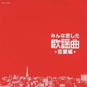 (V.A.)／みんな恋した歌謡曲 恋愛編 【CD】