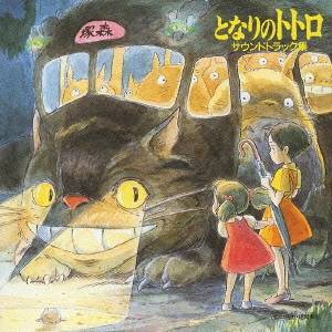 久石譲／となりのトトロ サウンドトラック集 【CD】