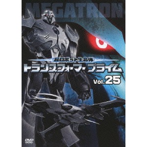 超ロボット生命体 トランスフォーマー プライム Vol.25 【DVD】