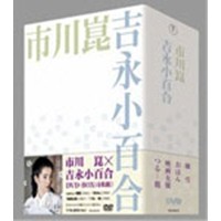 市川崑×吉永小百合 DVD-BOX 【DVD】