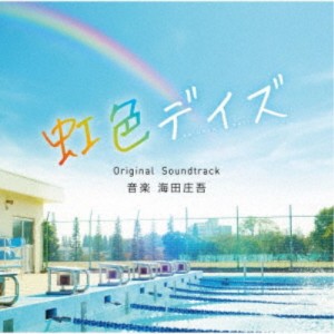 海田庄吾／虹色デイズ Original Soundtrack 【CD】