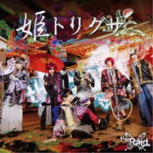 the Raid.／姫トリグサ《TYPE-A》 (初回限定) 【CD+DVD】