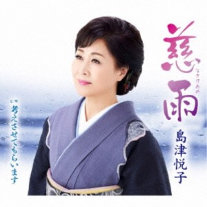 島津悦子／慈雨 c／w 考えさせてもらいます 【CD】