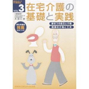 在宅介護の基礎と実践 VOL.3 【DVD】