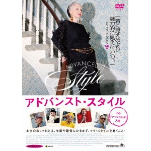 アドバンスト・スタイル そのファッションが、人生 【DVD】