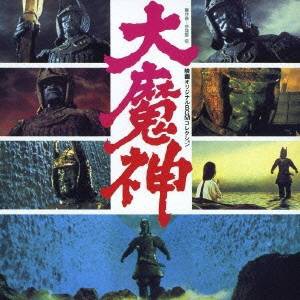 (キッズ)／映画オリジナルBGMコレクション 大魔神 (初回限定) 【CD】