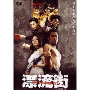 漂流街 THE HAZARD CITY 【DVD】