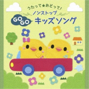 (キッズ)／うたって★おどって！ ノンストップGOGOキッズソング 【CD】