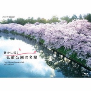 静かに咲く 弘前公園の名桜 【Blu-ray】