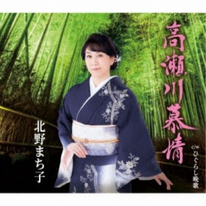 北野まち子／高瀬川慕情／ひぐらし晩歌 【CD】