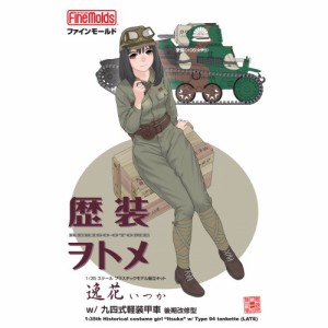 1／35 『歴装ヲトメ』 逸花(いつか) w／九四式軽装甲車 後期改修型 【HC9】 (プラスチックモデル組立てキット)おもちゃ プラモデル