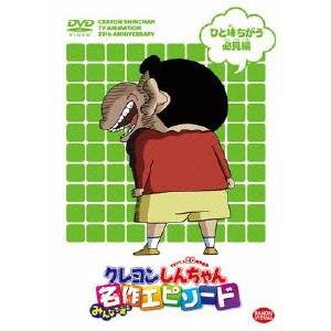TVアニメ20周年記念 クレヨンしんちゃん みんなで選ぶ名作エピソード ひと味ちがう必見編 【DVD】
