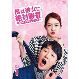 僕は彼女に絶対服従 〜カッとナム・ジョンギ〜 DVD-BOX1 【DVD】