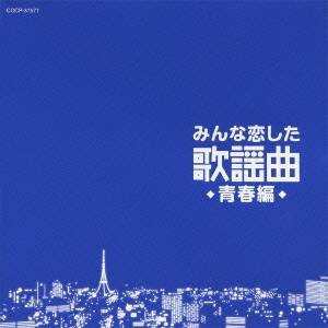 (V.A.)／みんな恋した歌謡曲 青春編 【CD】