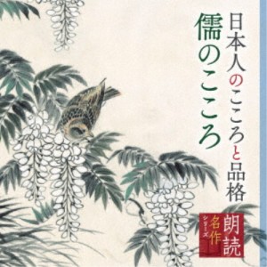 矢崎滋／朗読名作シリーズ 日本人のこころと品格〜儒のこころ 【CD】