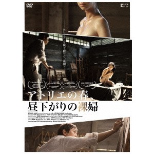 アトリエの春、昼下がりの裸婦 【DVD】