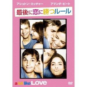 最後に恋に勝つルール 【DVD】