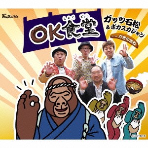 ガッツ石松＆ポカスカジャン／OK食堂／かきのたね 【CD】