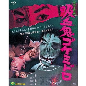 吸血鬼ゴケミドロ 【Blu-ray】