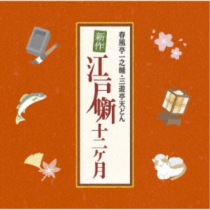 (V.A.)／春風亭一之輔・三遊亭天どん 新作江戸噺十二ヶ月 【CD】