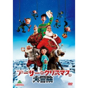 アーサー・クリスマスの大冒険 【DVD】