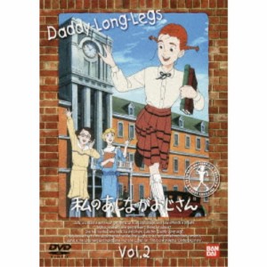 私のあしながおじさん 2 【DVD】